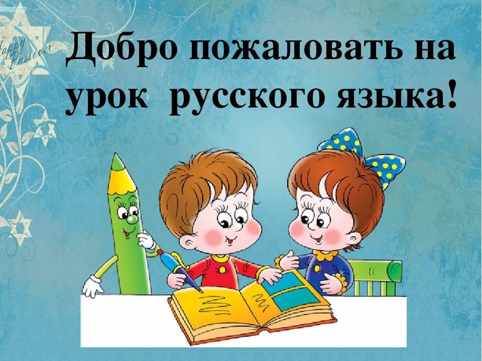 Открытый урок по русскому языку. Открытый урок по русскому языку..