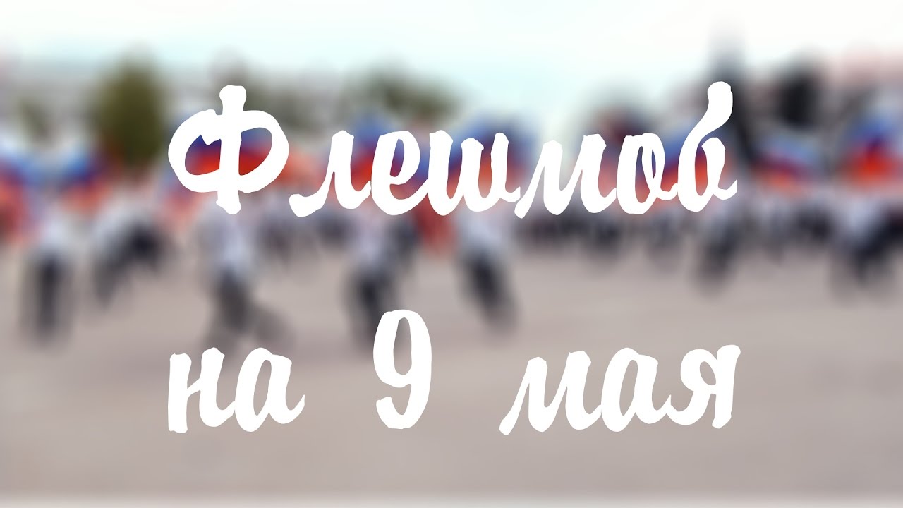 Флешмоб на 9 мая! Флешмоб на 9 мая!.